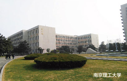 南京理工大學