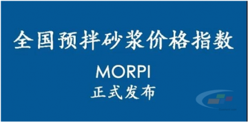 預(yù)拌砂漿價格指數(shù)MORPI正式上線?。? /></a></div>
                        <h3><a href=